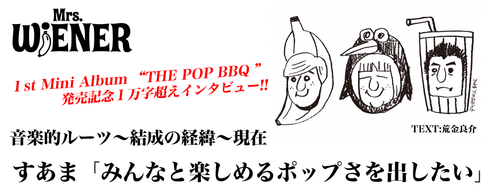 １st Mini Album “THE POP BBQ ”発売記念１万字超えインタビュー!!